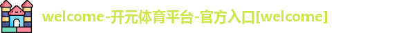 开元体育